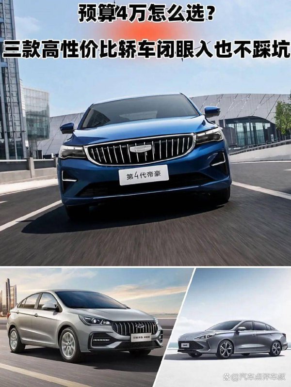 预算4万选啥车？三款高性价比轿车闭眼入不踩坑