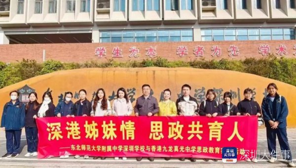 共育家国情感，深港姊妹校联袂开展想政训诲实践